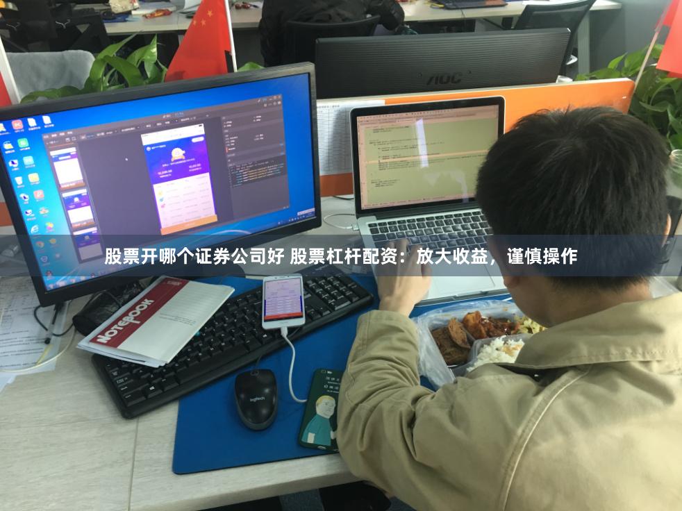 股票开哪个证券公司好 股票杠杆配资：放大收益，谨慎操作
