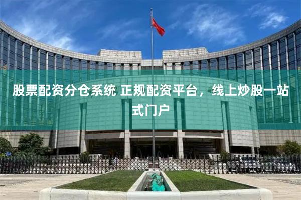 股票配资分仓系统 正规配资平台，线上炒股一站式门户
