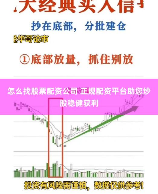 怎么找股票配资公司 正规配资平台助您炒股稳健获利