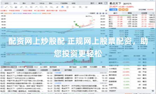 配资网上炒股配 正规网上股票配资，助您投资更轻松