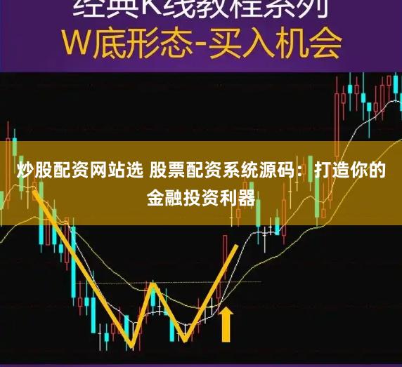 炒股配资网站选 股票配资系统源码：打造你的金融投资利器