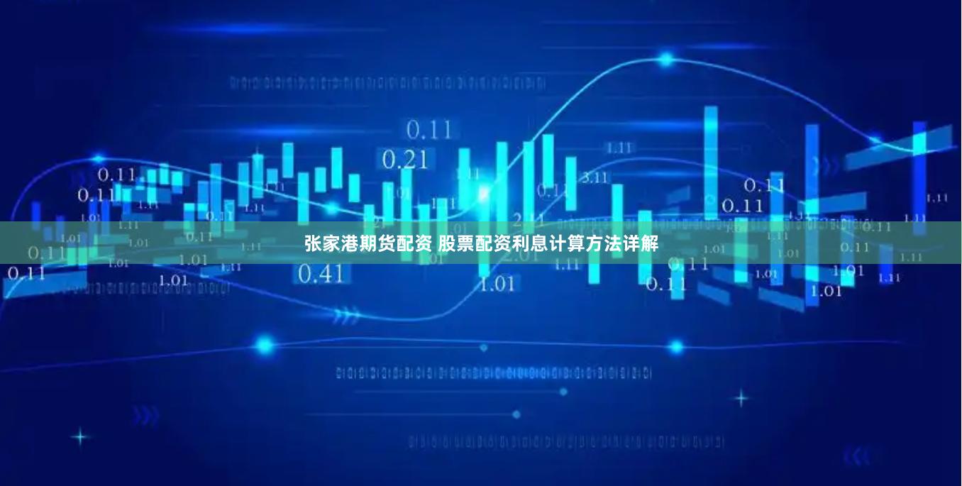 张家港期货配资 股票配资利息计算方法详解