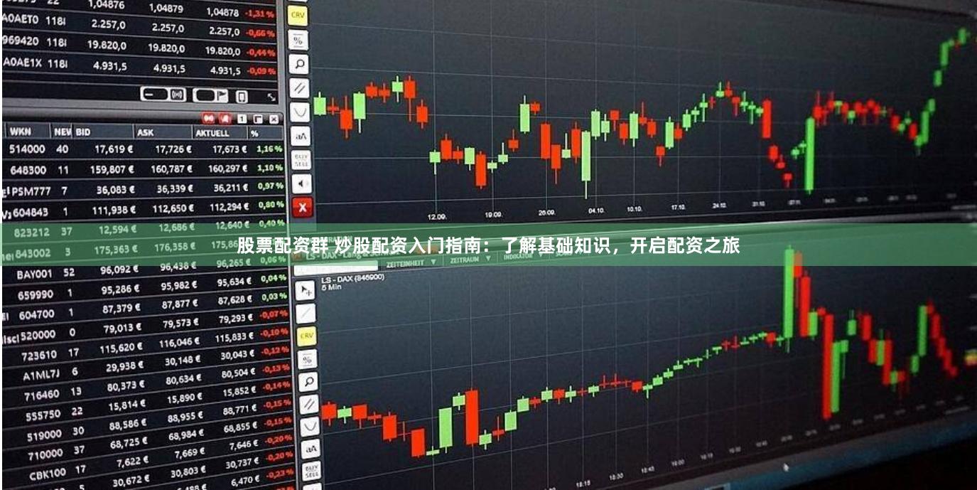 股票配资群 炒股配资入门指南：了解基础知识，开启配资之旅