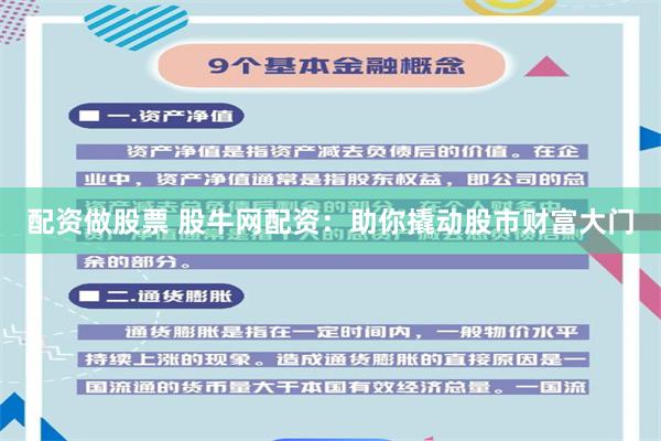 配资做股票 股牛网配资：助你撬动股市财富大门