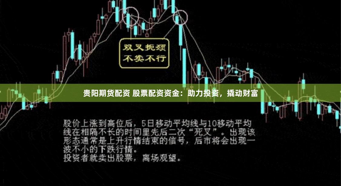 贵阳期货配资 股票配资资金：助力投资，撬动财富