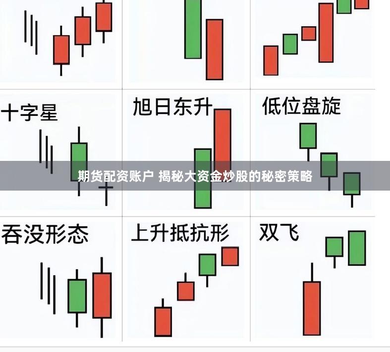 期货配资账户 揭秘大资金炒股的秘密策略