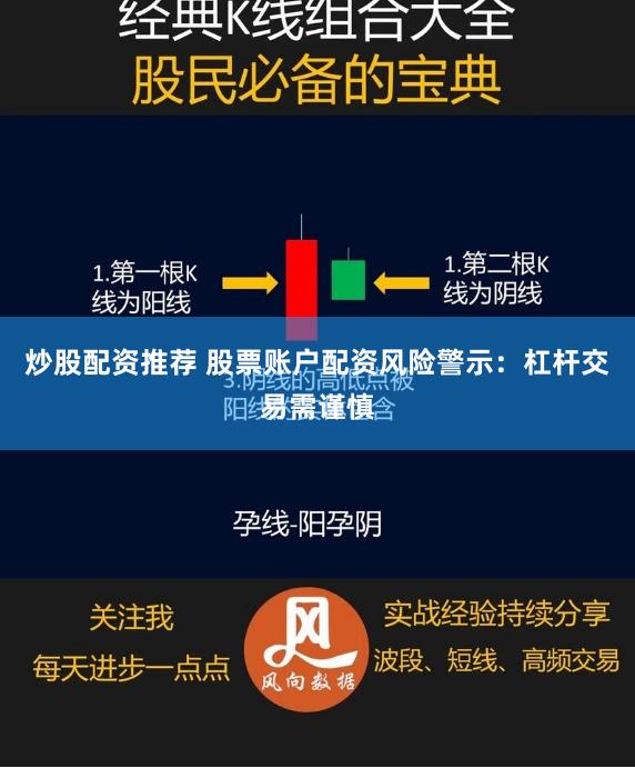 炒股配资推荐 股票账户配资风险警示：杠杆交易需谨慎