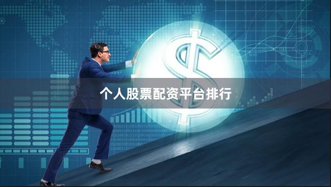 个人股票配资平台排行