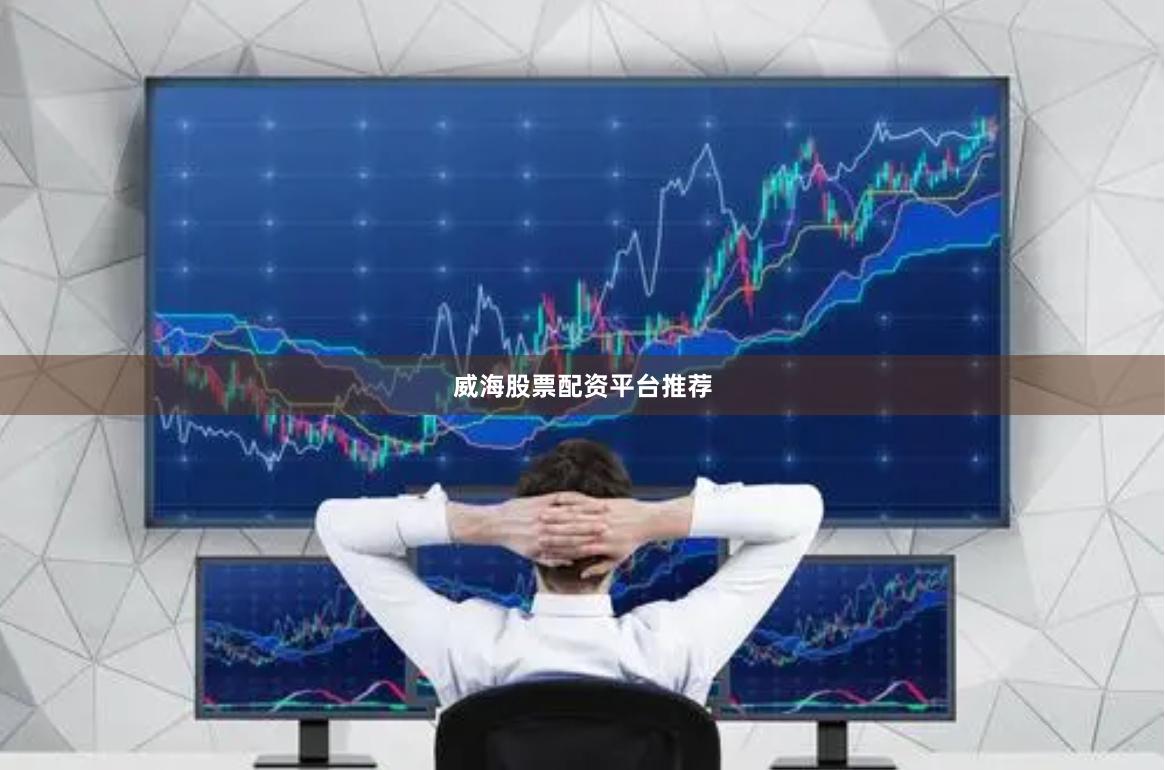 威海股票配资平台推荐