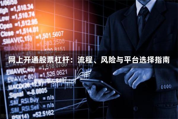 网上开通股票杠杆：流程、风险与平台选择指南