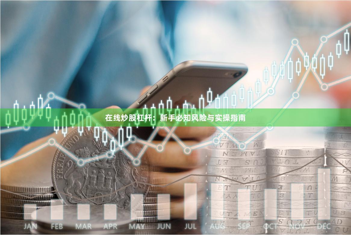 在线炒股杠杆：新手必知风险与实操指南