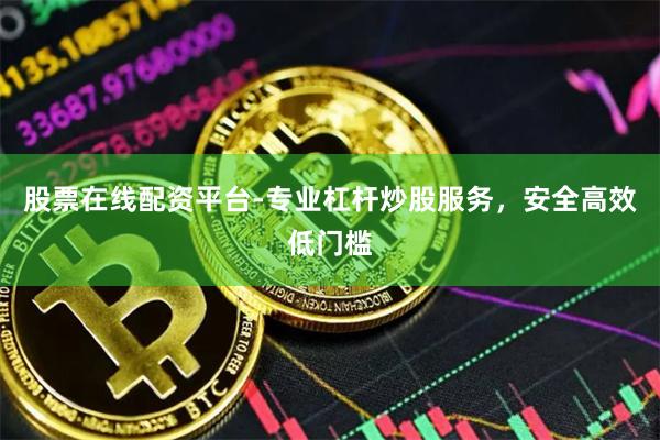 股票在线配资平台-专业杠杆炒股服务，安全高效低门槛