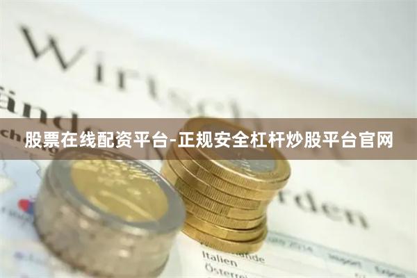 股票在线配资平台-正规安全杠杆炒股平台官网