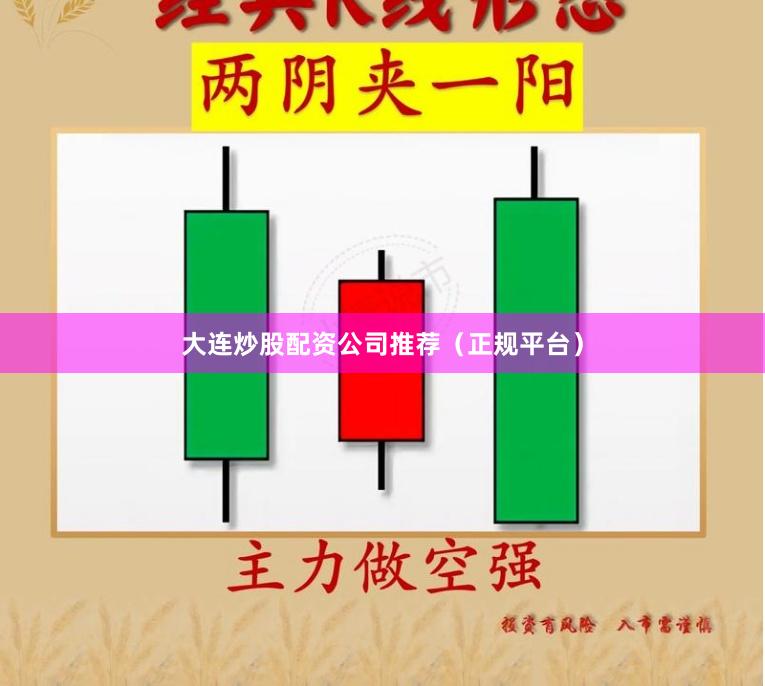 大连炒股配资公司推荐（正规平台）