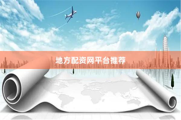 地方配资网平台推荐
