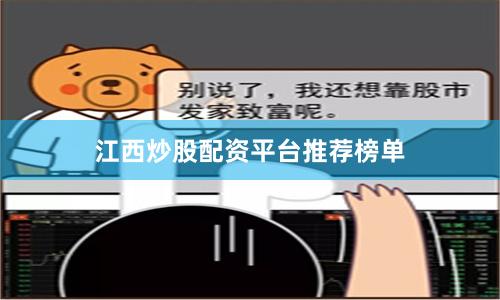 江西炒股配资平台推荐榜单