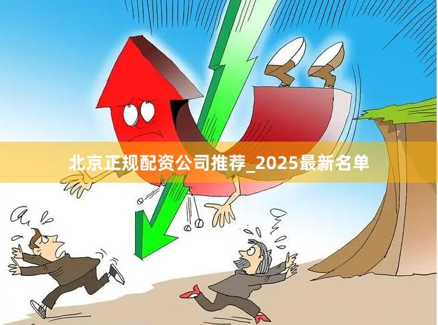 北京正规配资公司推荐_2025最新名单