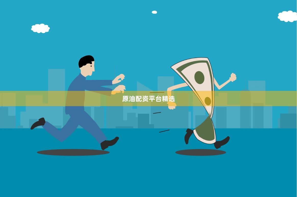 原油配资平台精选
