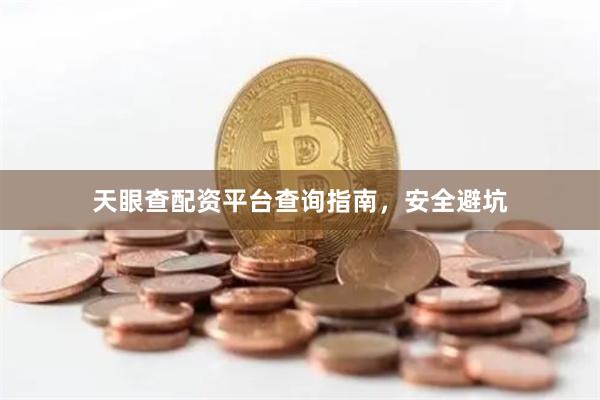 天眼查配资平台查询指南，安全避坑