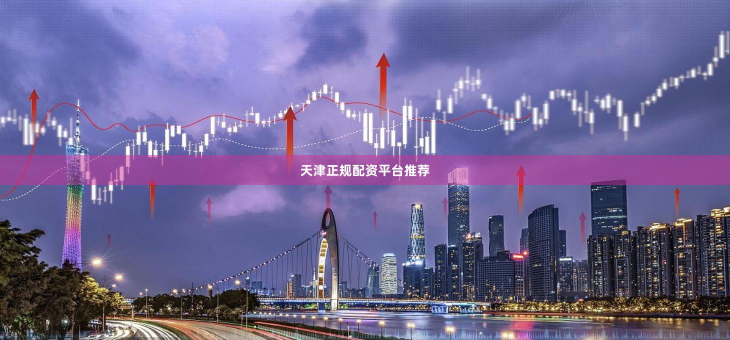 天津正规配资平台推荐