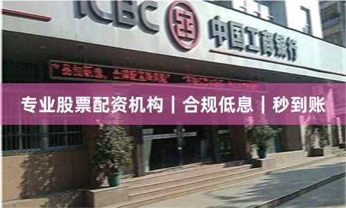 专业股票配资机构｜合规低息｜秒到账