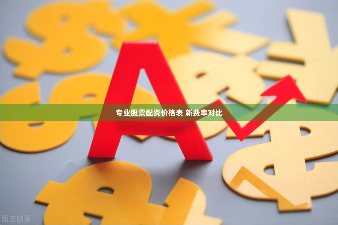 专业股票配资价格表 新费率对比