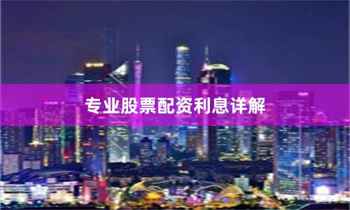 专业股票配资利息详解